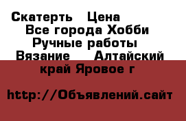 Скатерть › Цена ­ 5 200 - Все города Хобби. Ручные работы » Вязание   . Алтайский край,Яровое г.